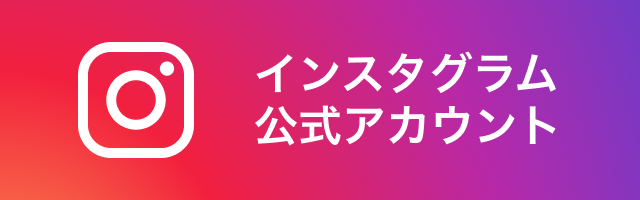 インスタグラム公式アカウント