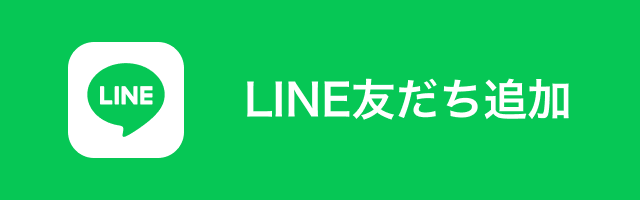 LINE友だち追加